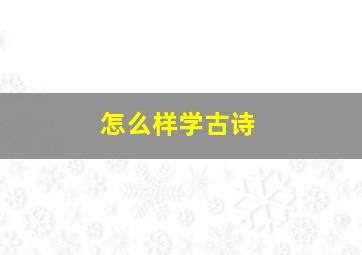 怎么样学古诗