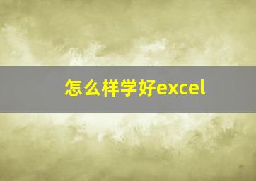 怎么样学好excel