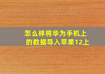 怎么样将华为手机上的数据导入苹果12上