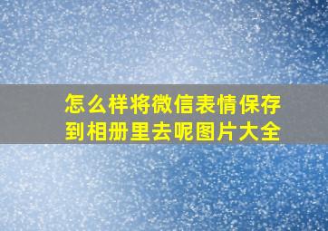 怎么样将微信表情保存到相册里去呢图片大全