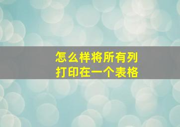 怎么样将所有列打印在一个表格