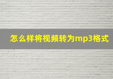 怎么样将视频转为mp3格式