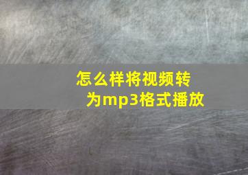 怎么样将视频转为mp3格式播放