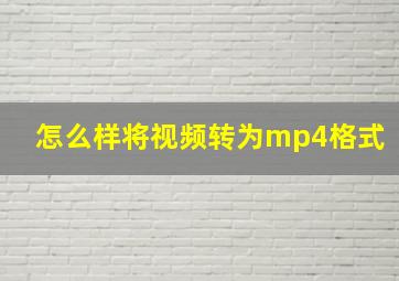 怎么样将视频转为mp4格式