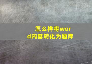 怎么样将word内容转化为题库