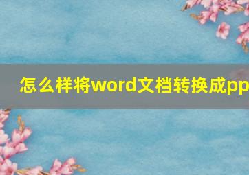 怎么样将word文档转换成ppt