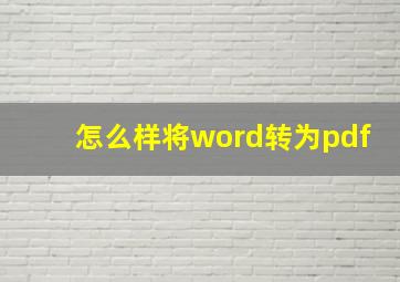 怎么样将word转为pdf