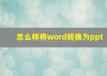 怎么样将word转换为ppt