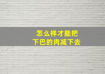 怎么样才能把下巴的肉减下去