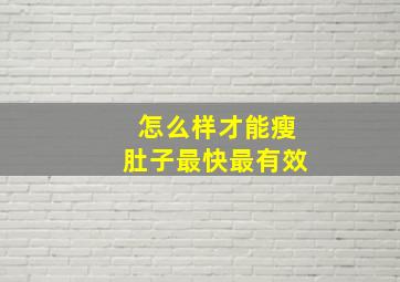 怎么样才能瘦肚子最快最有效