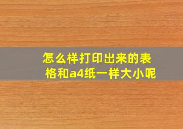 怎么样打印出来的表格和a4纸一样大小呢