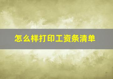 怎么样打印工资条清单