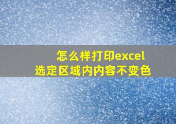 怎么样打印excel选定区域内内容不变色