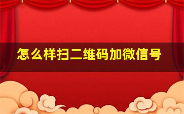 怎么样扫二维码加微信号