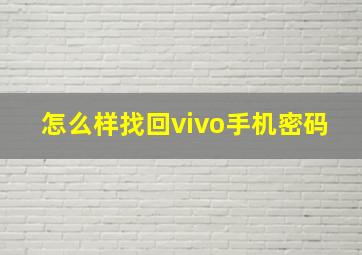 怎么样找回vivo手机密码