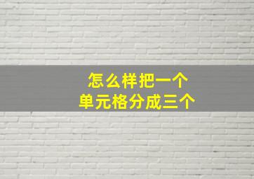 怎么样把一个单元格分成三个