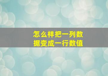 怎么样把一列数据变成一行数值