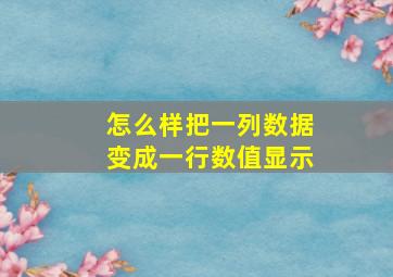 怎么样把一列数据变成一行数值显示