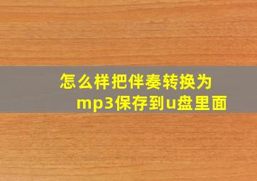 怎么样把伴奏转换为mp3保存到u盘里面