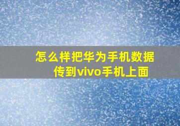 怎么样把华为手机数据传到vivo手机上面