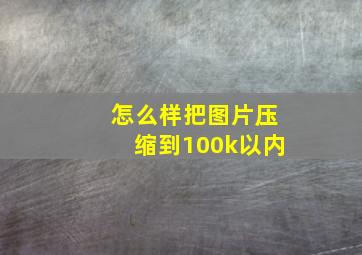 怎么样把图片压缩到100k以内