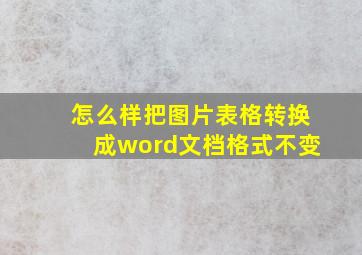 怎么样把图片表格转换成word文档格式不变