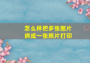 怎么样把多张图片拼成一张照片打印