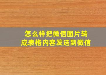 怎么样把微信图片转成表格内容发送到微信