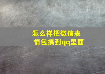 怎么样把微信表情包搞到qq里面