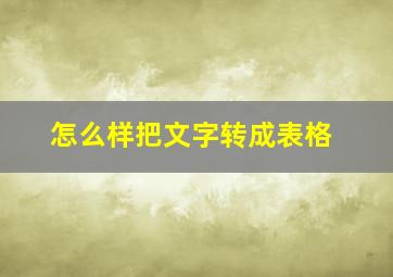 怎么样把文字转成表格