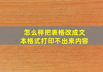 怎么样把表格改成文本格式打印不出来内容