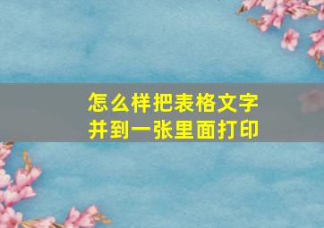 怎么样把表格文字并到一张里面打印