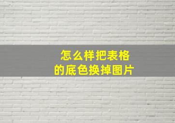 怎么样把表格的底色换掉图片