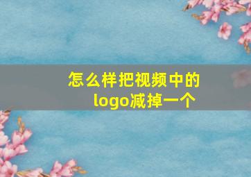 怎么样把视频中的logo减掉一个