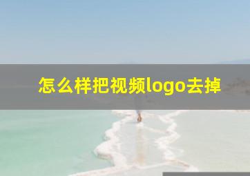 怎么样把视频logo去掉