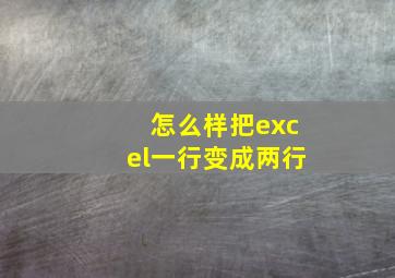 怎么样把excel一行变成两行