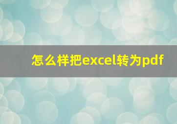 怎么样把excel转为pdf