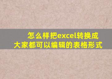 怎么样把excel转换成大家都可以编辑的表格形式