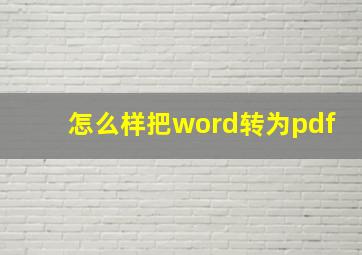 怎么样把word转为pdf