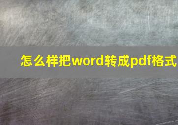 怎么样把word转成pdf格式