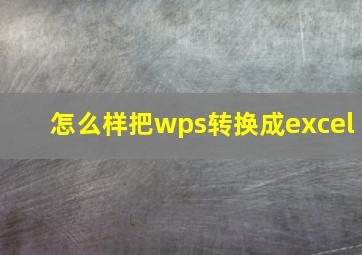 怎么样把wps转换成excel