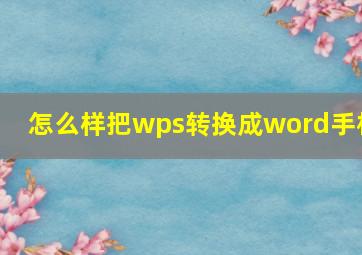 怎么样把wps转换成word手机