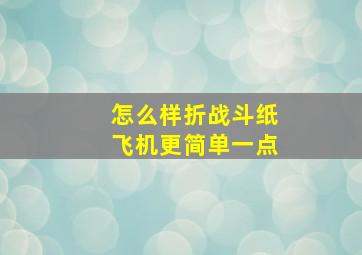 怎么样折战斗纸飞机更简单一点