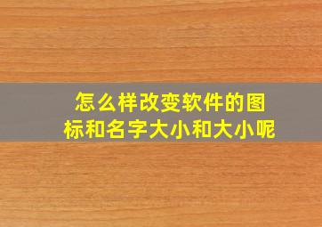 怎么样改变软件的图标和名字大小和大小呢