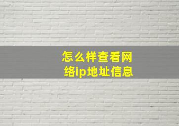 怎么样查看网络ip地址信息