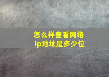 怎么样查看网络ip地址是多少位