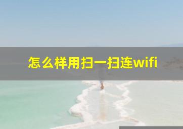 怎么样用扫一扫连wifi