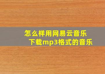 怎么样用网易云音乐下载mp3格式的音乐