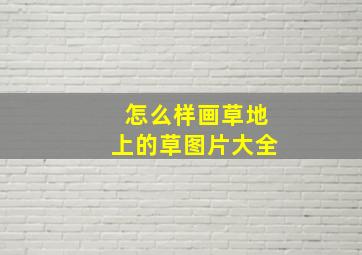 怎么样画草地上的草图片大全