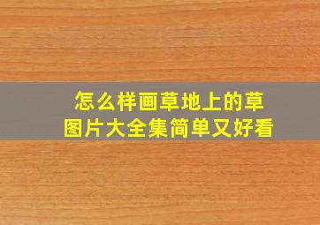 怎么样画草地上的草图片大全集简单又好看